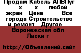 Продам Кабель АПВПуг-10 1х120 /1х95 / любой экран › Цена ­ 245 - Все города Строительство и ремонт » Другое   . Воронежская обл.,Лиски г.